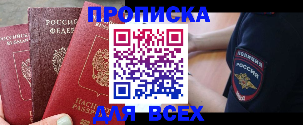 купить прописку в Хабаровском крае